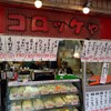 コロッケや - 