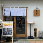 あわ家 地鶏ラーメン専門店 - 