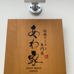 あわ家 地鶏ラーメン専門店 - 