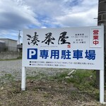 ごはん処 湊茶屋 - 