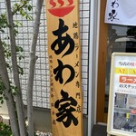 あわ家 地鶏ラーメン専門店 - 
