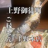 ご縁もん 上野本店