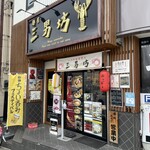 麺屋 三男坊 - 