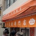 餃子の肉太郎 - 