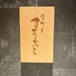 江戸町 すぎもと - 