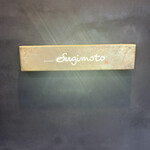 江戸町 すぎもと - 