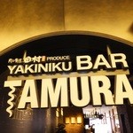 YAKINIKU BAR TAMURA - 外観　３　【　２０１４年９月　】