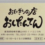 おにぎりの店 おしたんてん - 