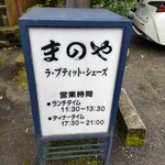 まのや ラ・プティット・シェーズ - 