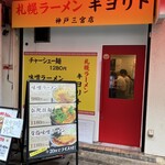 札幌ラーメン キヨリト - 