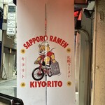 札幌ラーメン キヨリト - 
