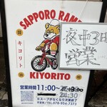 札幌ラーメン キヨリト - 