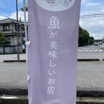 おさかな食堂 Honu - 