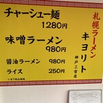 札幌ラーメン キヨリト - 