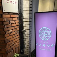 中国菜エスサワダ - 