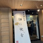 麺に光を 別邸 - 