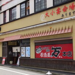 にぎわい酒場 居酒屋 万 - 