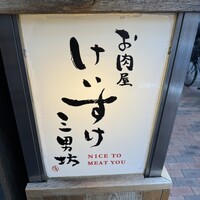 お肉屋 けいすけ 三男坊 - 