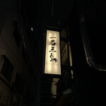 厳選焼鳥 一石三鳥 - 