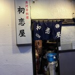 初恋屋 - 外観。