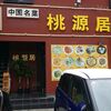 桃源居 - 