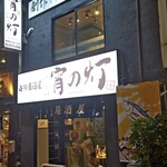 宵の灯 - 海鮮居酒屋　宵の灯　