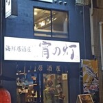 宵の灯 - 海鮮居酒屋　宵の灯　