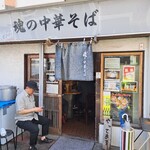 魂の中華そば - 