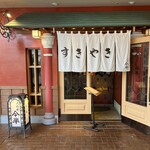 人形町今半 舞浜イクスピアリ店 - 