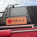 浅草メンチ - 看板