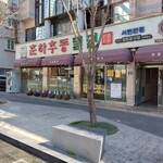 春夏秋冬 西面本店 - 