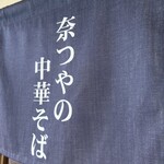 奈つやの中華そば - 