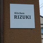 キッチン リヅキ - 