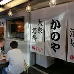 居酒屋 かのや - 