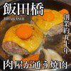 焼肉こじま離れ 飯田橋