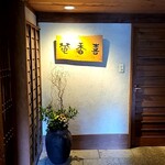 そば喜香庵 - 