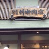 竹中肉店