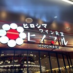 ワイン食堂 ヒノマル - 