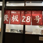 鉄板28号 - 