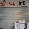 えーちゃん食堂