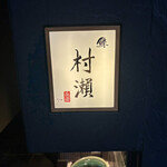 鮓 村瀬 - 