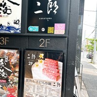 焼肉&手打ち冷麺 二郎 KANAYAMA - 