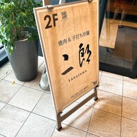 焼肉&手打ち冷麺 二郎 KANAYAMA - 