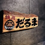 焼肉 だるま - 