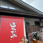 うなぎや - 外観