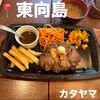 レストラン カタヤマ 東向島本店