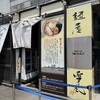 麺屋 雪風 すすきの店