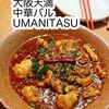 中華バル UMAMITASU