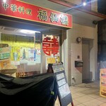 福仙楼 - 店頭