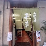 お好み焼 千草 - 